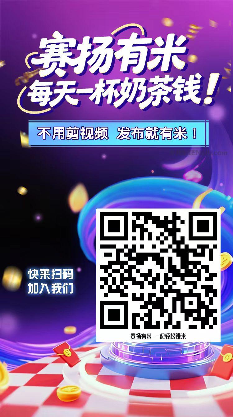佳木斯【赛扬有米】宝妈学生居家线上视频代发兼职平台,0撸赚米项目 第4张 佳木斯【赛扬有米】宝妈学生居家线上视频代发兼职平台,0撸赚米项目 第4张
